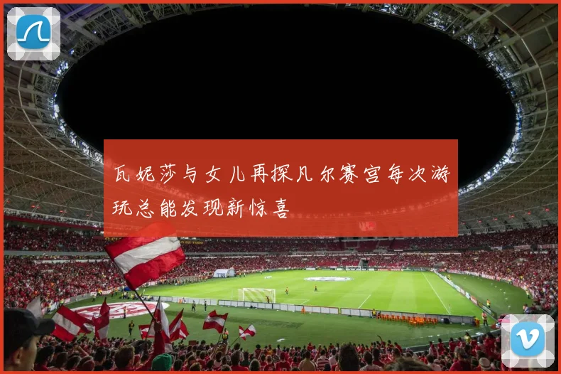 瓦妮莎与女儿再探凡尔赛宫每次游玩总能发现新惊喜