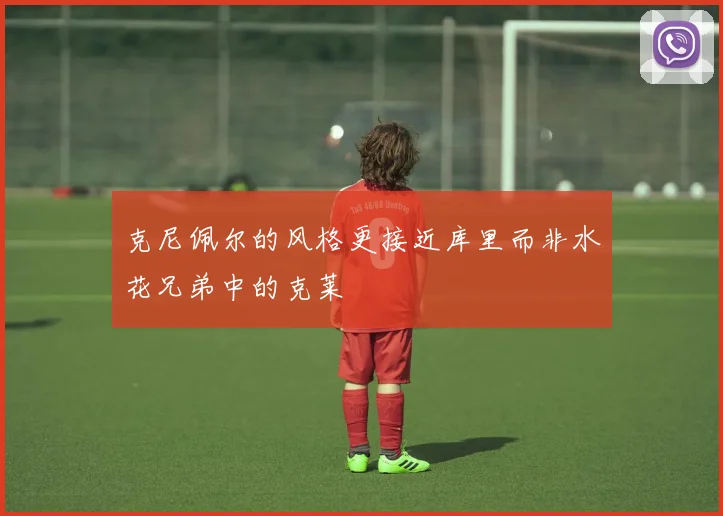 克尼佩尔的风格更接近库里而非水花兄弟中的克莱