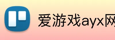 爱游戏ayx网页版 Logo